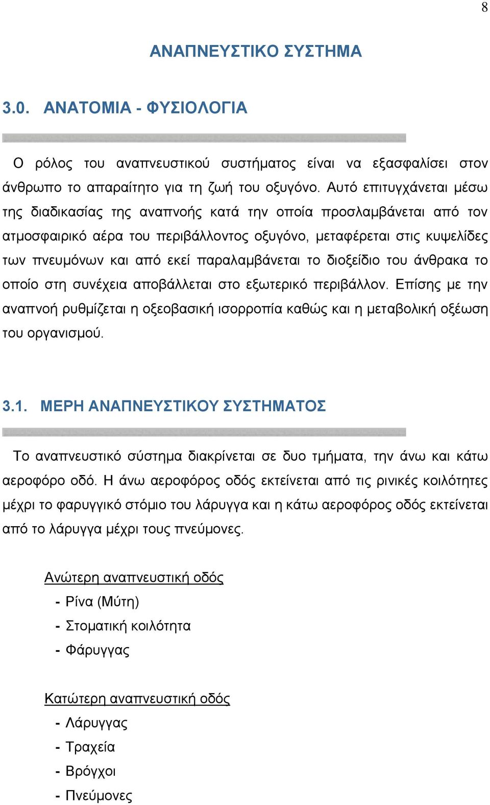 παραλαμβάνεται το διοξείδιο του άνθρακα το οποίο στη συνέχεια αποβάλλεται στο εξωτερικό περιβάλλον.