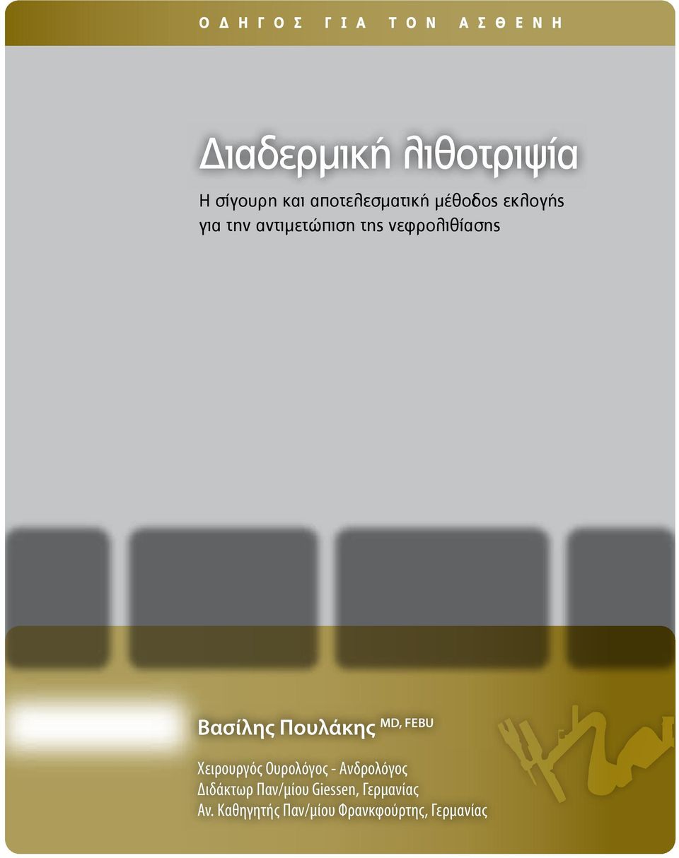 Βασίλης Πουλάκης MD, FEBU Χειρουργός Ουρολόγος - Ανδρολόγος Διδάκτωρ