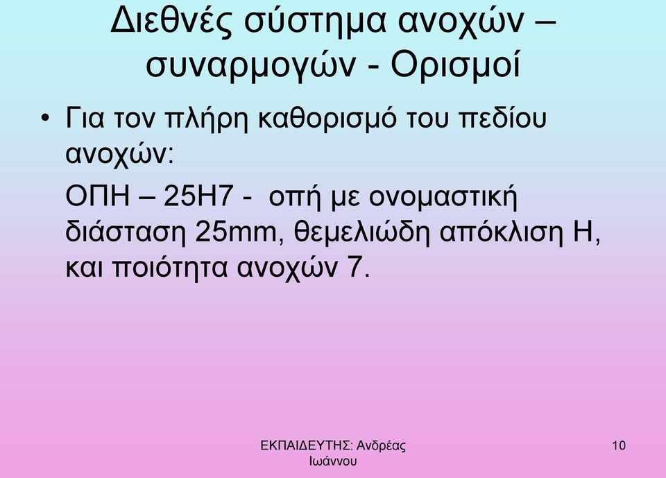 ΟΠΗ 25Η7 - οπή με ονομαστική διάσταση 25mm,