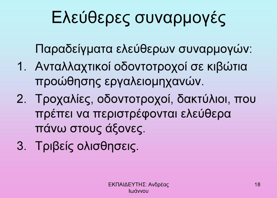 εργαλειομηχανών. 2.