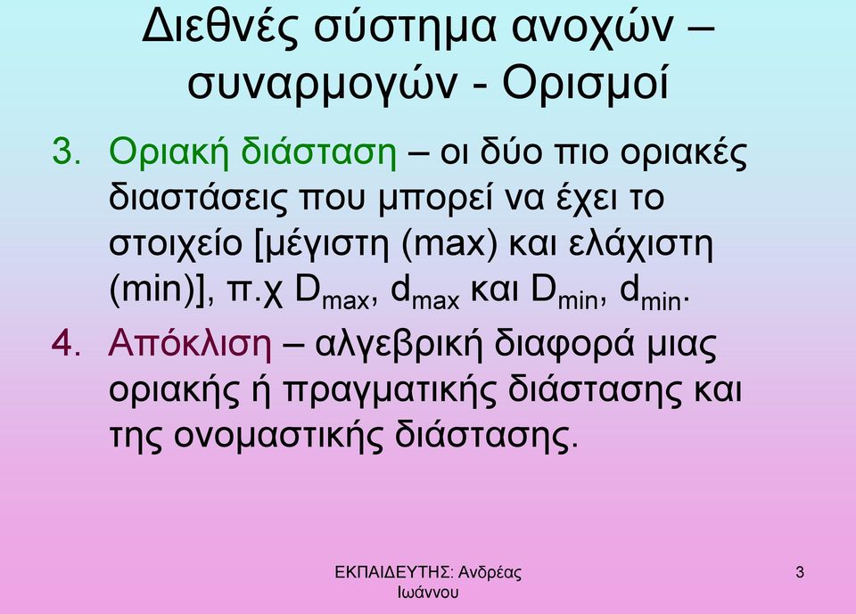 στοιχείο [μέγιστη (max) και ελάχιστη (min)], π.