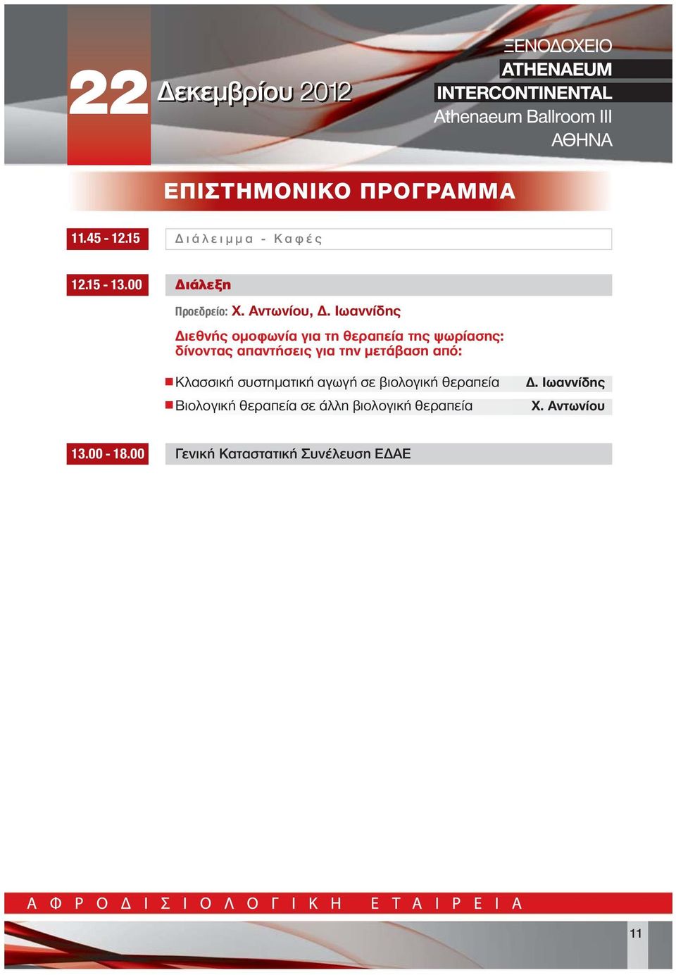Ιωαννίδης Διεθνής ομοφωνία για τη θεραπεία της ψωρίασης: δίνοντας απαντήσεις για την