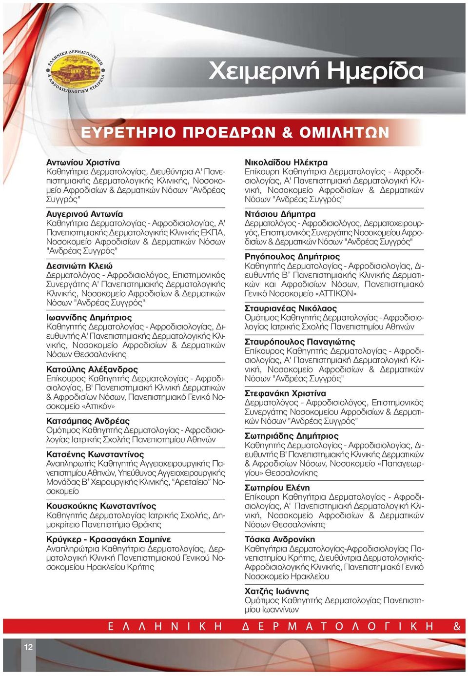 Αφροδισιολόγος, Επιστημονικός Συνεργάτης Α' Πανεπιστημιακής Δερματολογικής Κλινικής, Νοσοκομείο Αφροδισίων & Δερματικών Νόσων "Ανδρέας Συγγρός" Ιωαννίδης Δημήτριος Καθηγητής Δερματολογίας -