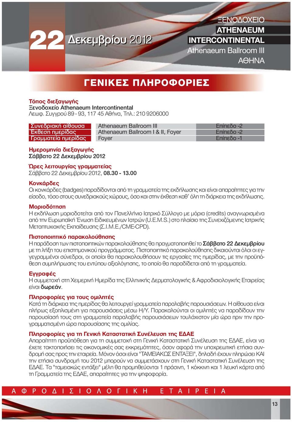 Δεκεμβρίου 2012 Ώρες λειτουργίας γραμματείας Σάββατο 22 Δεκεμβρίου 2012, 08.30-13.