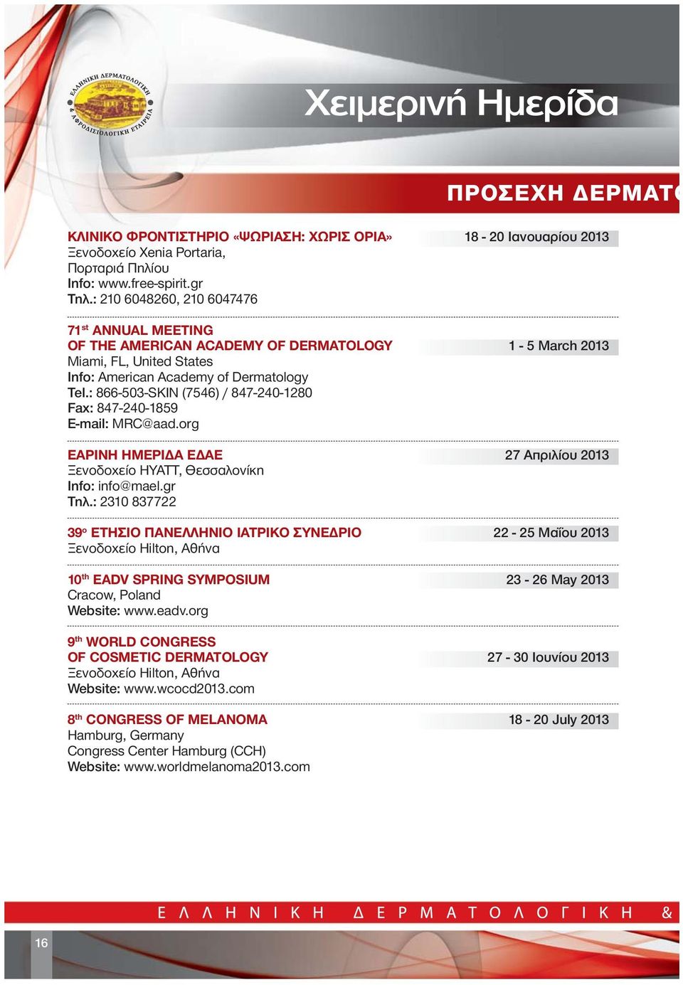 : 866-503-SKIN (7546) / 847-240-1280 Fax: 847-240-1859 E-mail: MRC@aad.org ΕΑΡΙΝΗ ΗΜΕΡΙΔΑ ΕΔΑΕ 27 Απριλίου 2013 Ξενοδοχείο ΗΥΑΤΤ, Θεσσαλονίκη Info: info@mael.gr Tηλ.