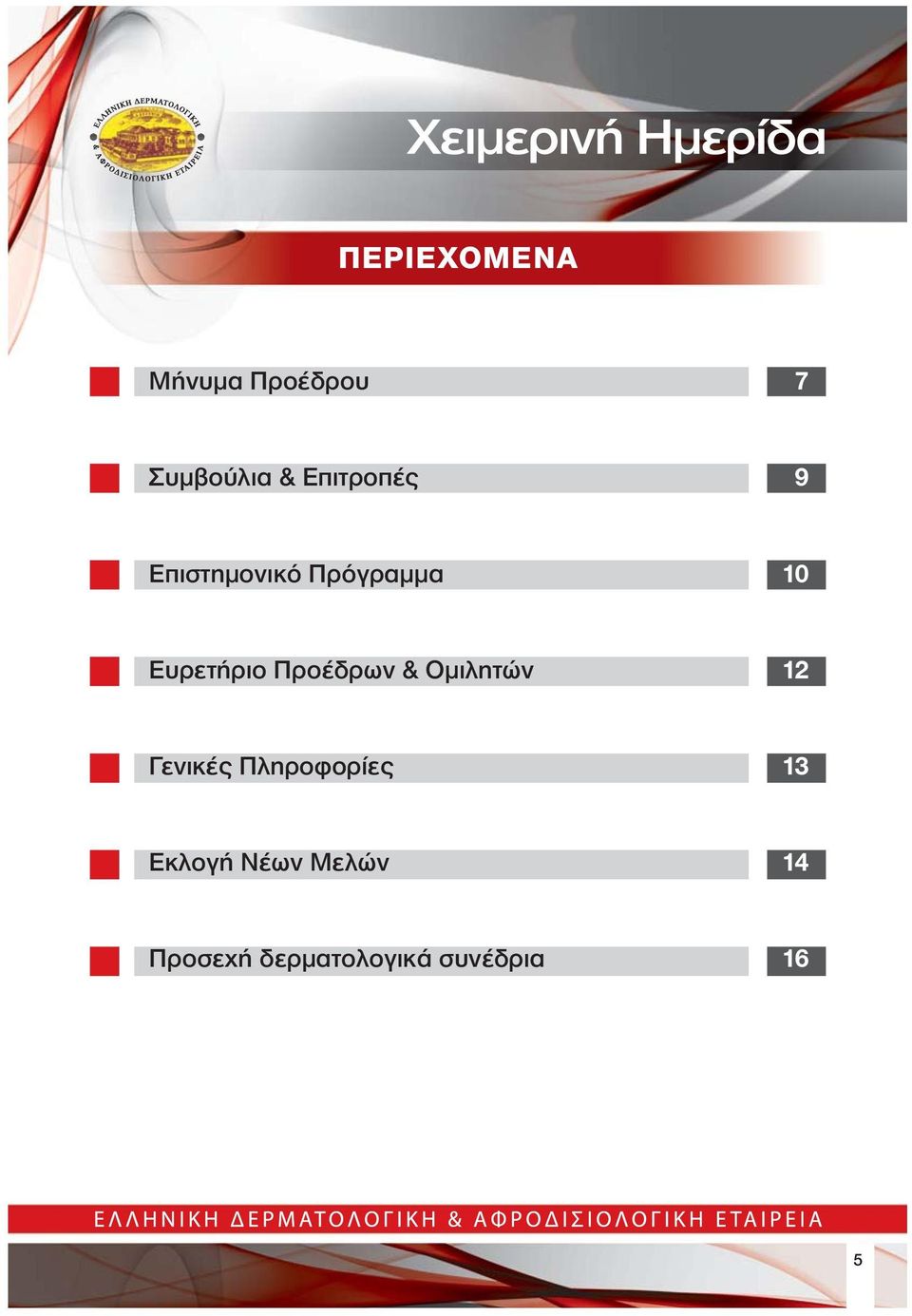 Προέδρων & Ομιλητών 12 Γενικές Πληροφορίες 13