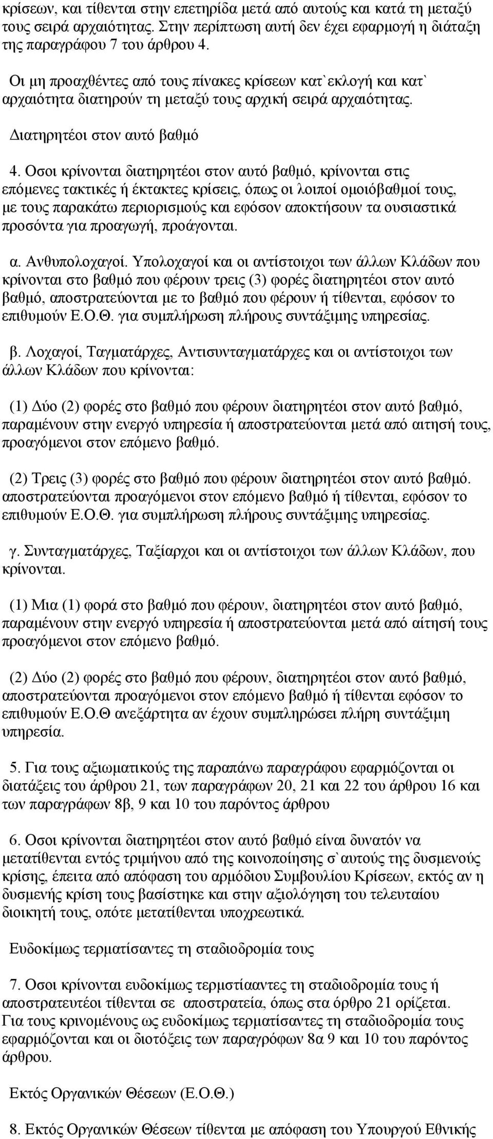 Οσοι κρίνονται διατηρητέοι στον αυτό βαθμό, κρίνονται στις επόμενες τακτικές ή έκτακτες κρίσεις, όπως οι λοιποί ομοιόβαθμοί τους, με τους παρακάτω περιορισμούς και εφόσον αποκτήσουν τα ουσιαστικά