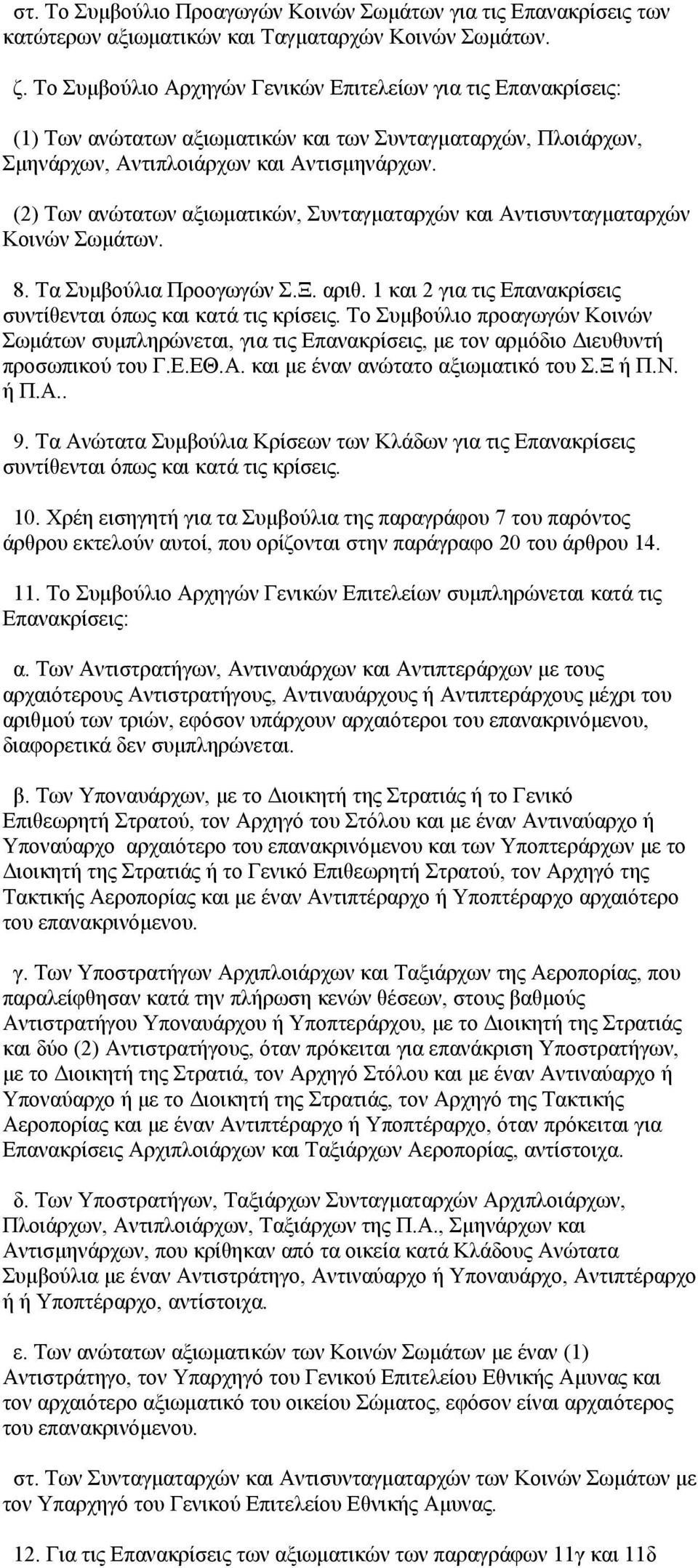 (2) Των ανώτατων αξιωματικών, Συνταγματαρχών και Αντισυνταγματαρχών Κοινών Σωμάτων. 8. Τα Συμβούλια Προογωγών Σ.Ξ. αριθ. 1 και 2 για τις Επανακρίσεις συντίθενται όπως και κατά τις κρίσεις.