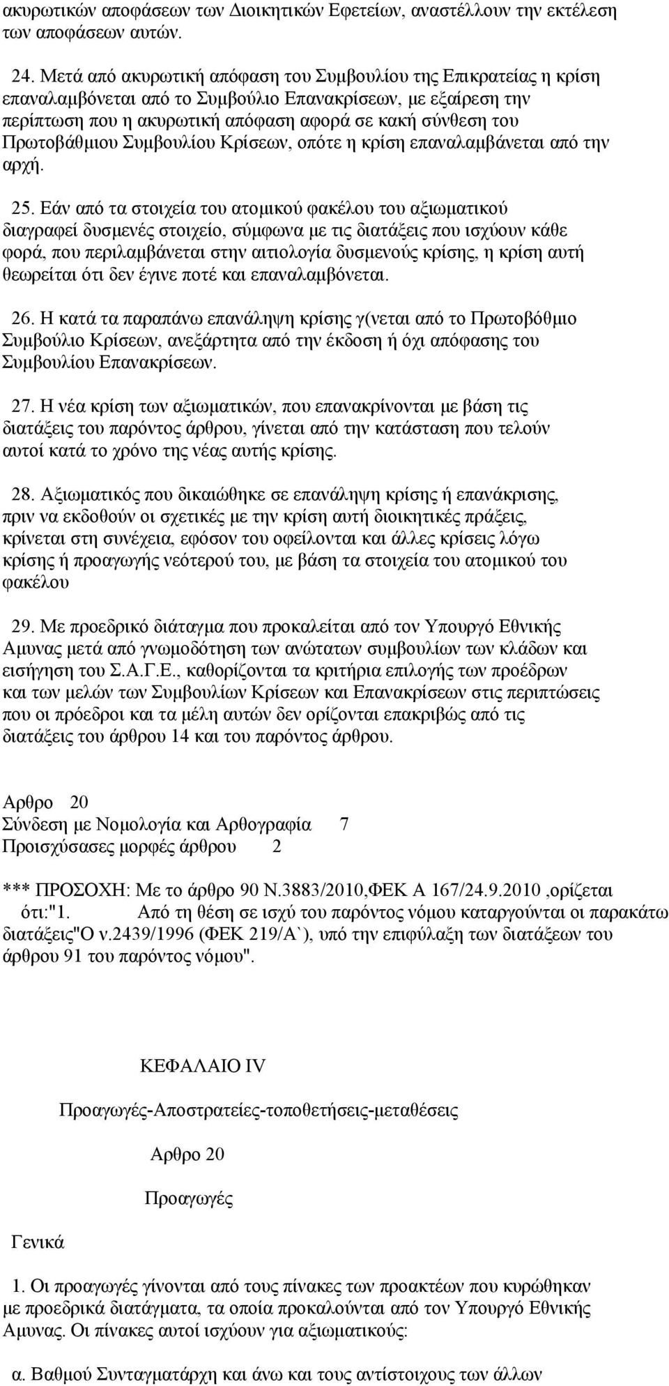 Πρωτοβάθμιου Συμβουλίου Κρίσεων, οπότε η κρίση επαναλαμβάνεται από την αρχή. 25.