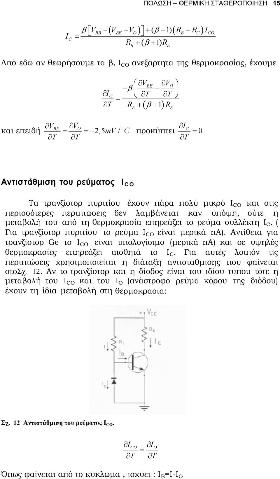 θερµοκρασία επηρεάζει το ρεύµα συλλέκτη C. ( Για τρανζίστορ πυριτίου το ρεύµα CO είναι µερικά na).