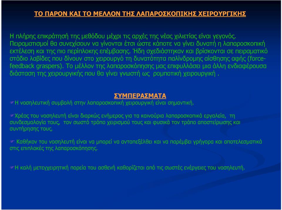 Ήδη σχεδιάστηκαν και βρίσκονται σε πειραματικό στάδιο λαβίδες που δίνουν στο χειρουργό τη δυνατότητα παλίνδρομης αίσθησης αφής (forcefeedback graspers).