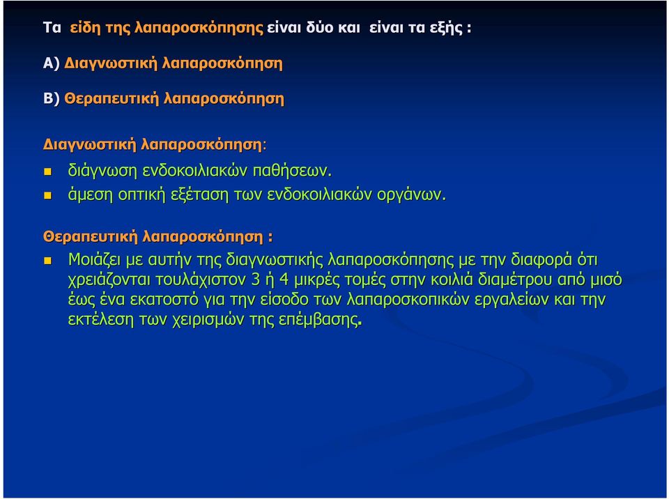 Θεραπευτική λαπαροσκόπηση : Μοιάζει με αυτήν της διαγνωστικής λαπαροσκόπησης με την διαφορά ότι χρειάζονται τουλάχιστον 3 ή