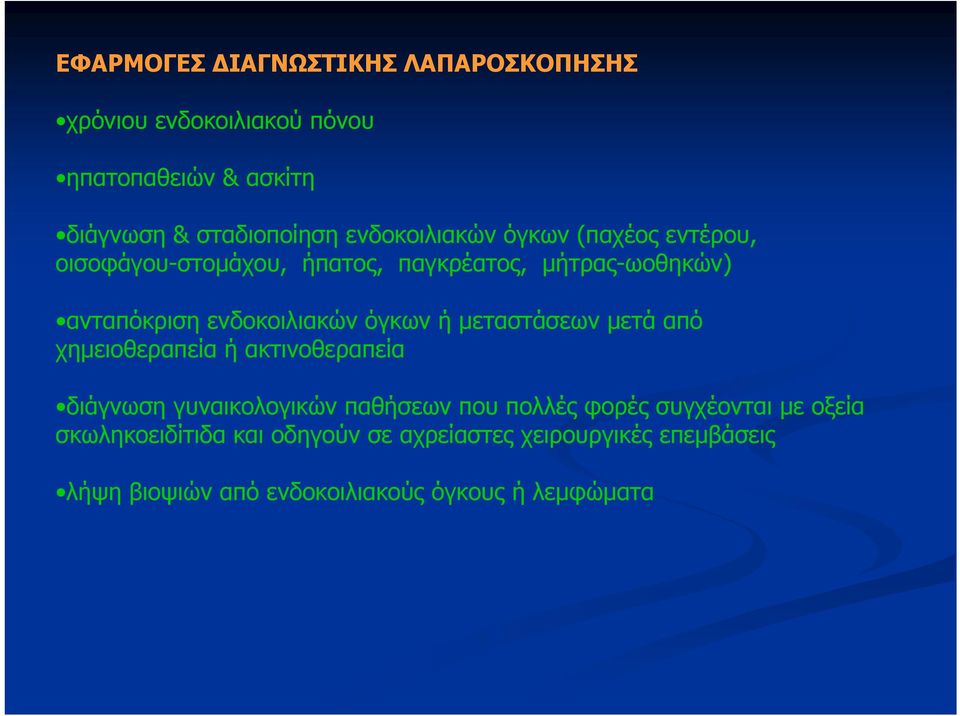 όγκων ή μεταστάσεων μετά από χημειοθεραπεία ή ακτινοθεραπεία διάγνωση γυναικολογικών παθήσεων που πολλές φορές