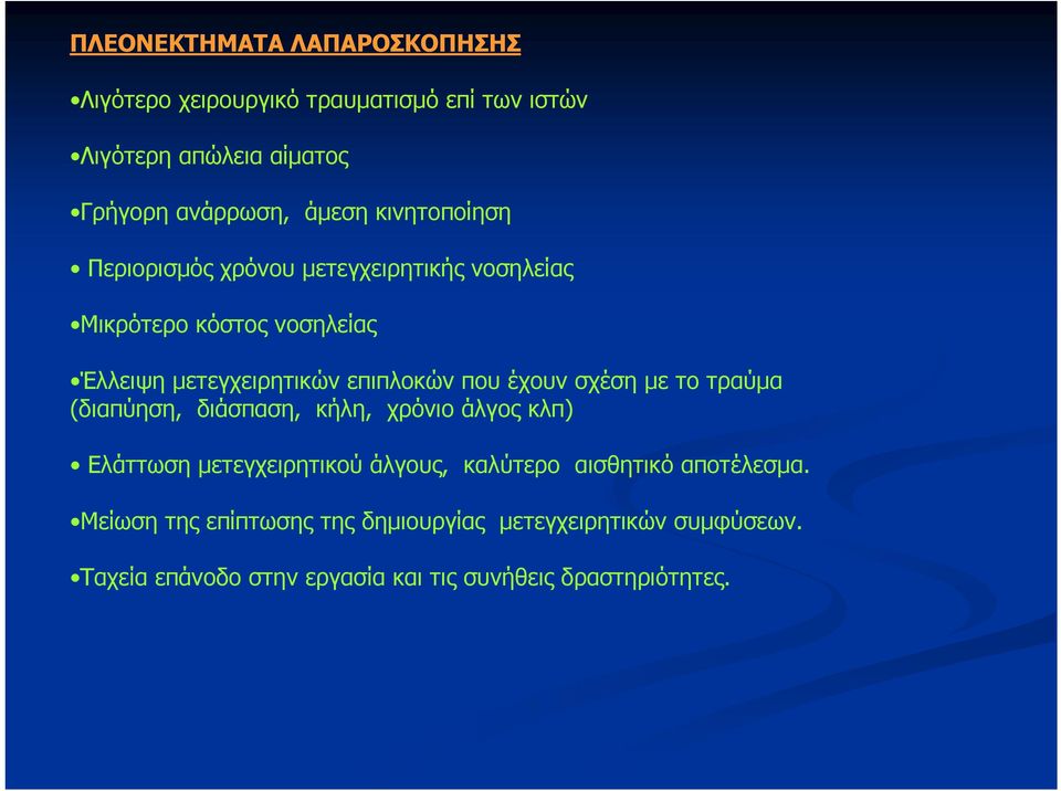 έχουν σχέση με το τραύμα (διαπύηση, διάσπαση, κήλη, χρόνιο άλγος κλπ) Ελάττωση μετεγχειρητικού άλγους, καλύτερο αισθητικό