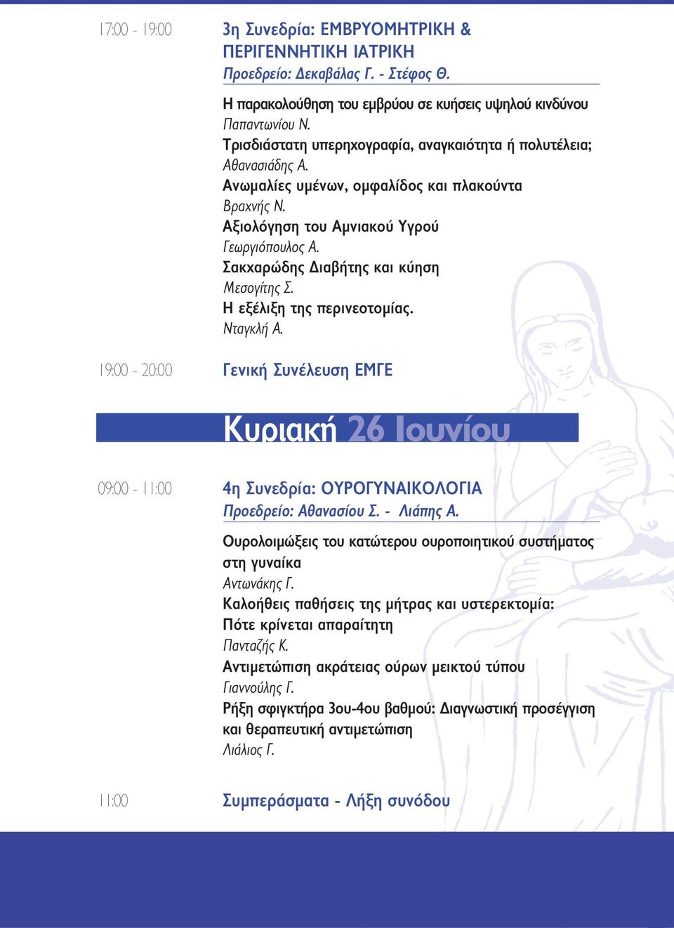 Σακχαρώδης Διαβήτης και κύηση Μεσογίτης Σ. Η εξέλιξη της περινεοτομίας. Νταγκλή Α.