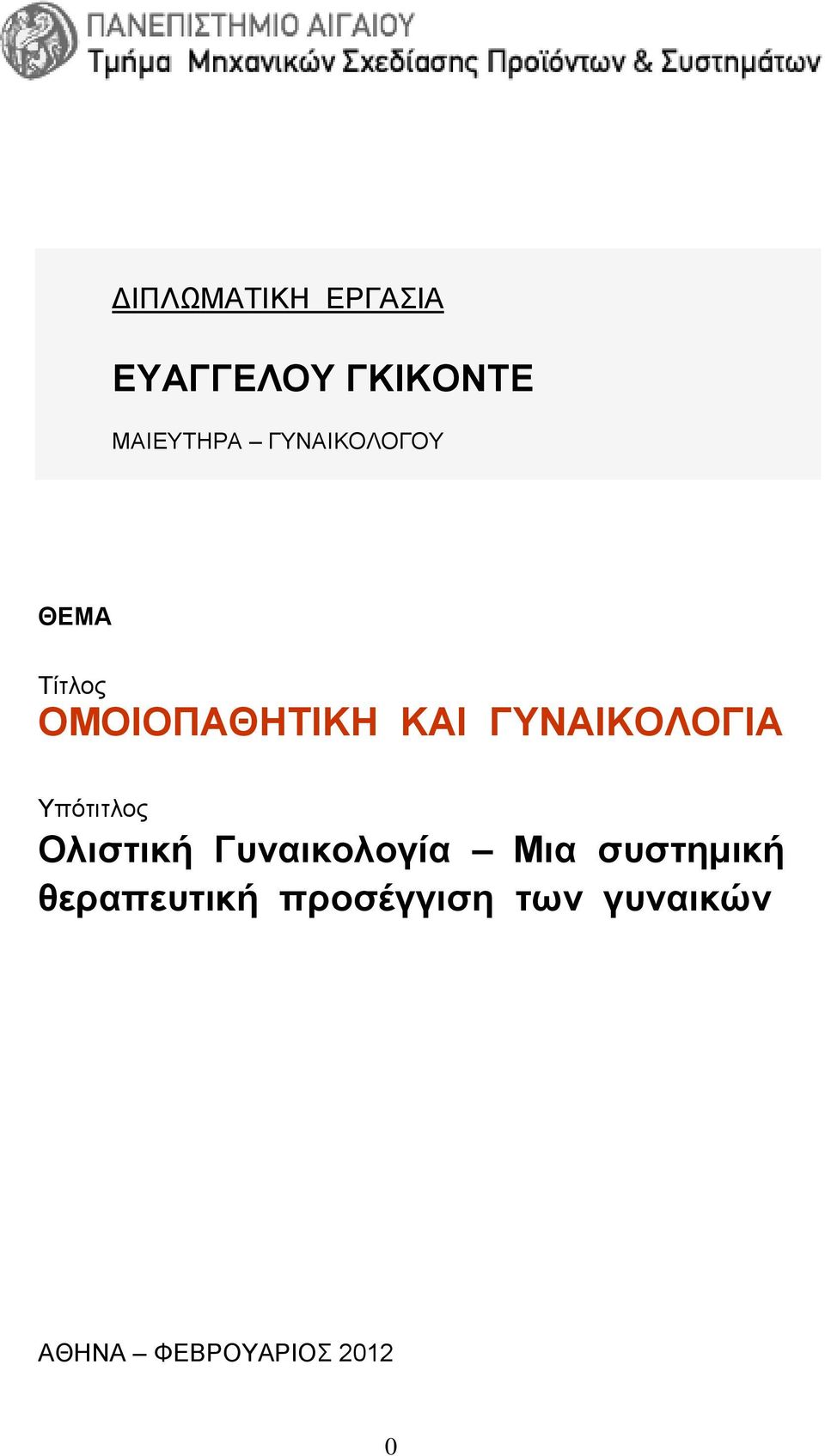ΓΥΝΑΙΚΟΛΟΓΙΑ Υπότιτλος Ολιστική Γυναικολογία Μια