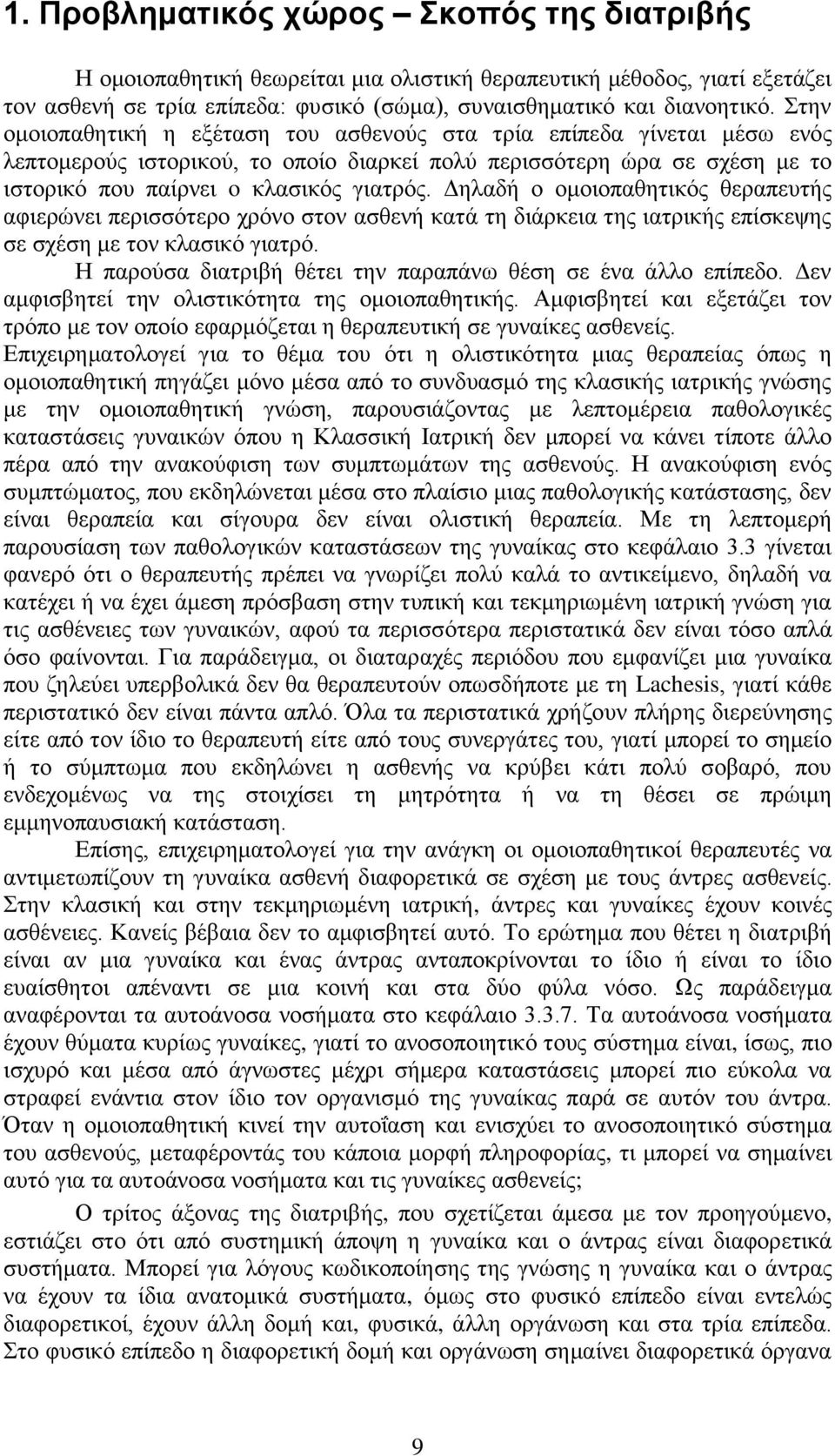 Δηλαδή ο ομοιοπαθητικός θεραπευτής αφιερώνει περισσότερο χρόνο στον ασθενή κατά τη διάρκεια της ιατρικής επίσκεψης σε σχέση με τον κλασικό γιατρό.