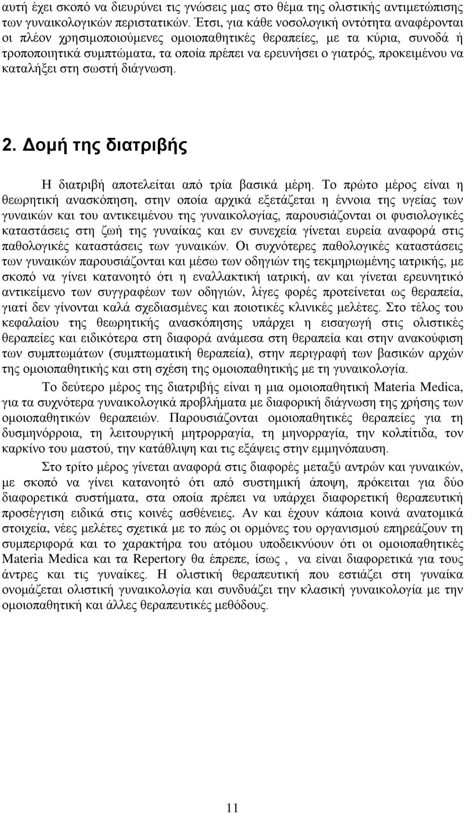 να καταλήξει στη σωστή διάγνωση. 2. Δομή της διατριβής Η διατριβή αποτελείται από τρία βασικά μέρη.