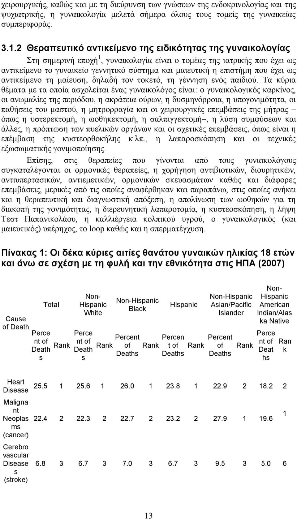 επιστήμη που έχει ως αντικείμενο τη μαίευση, δηλαδή τον τοκετό, τη γέννηση ενός παιδιού.