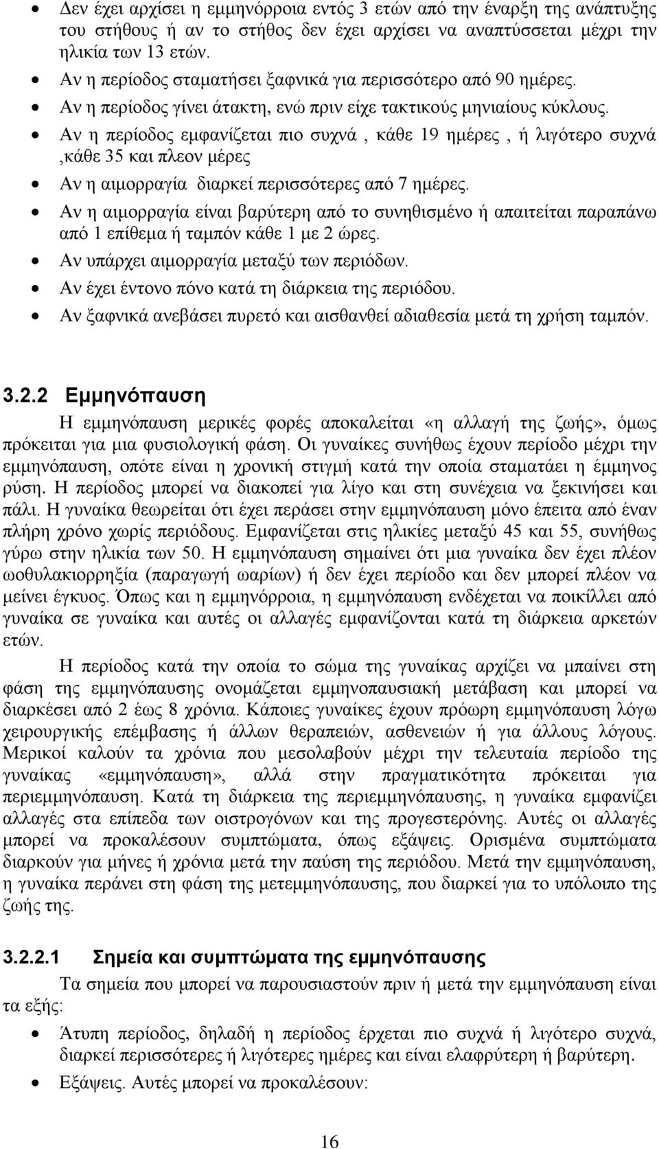 Αν η περίοδος εμφανίζεται πιο συχνά, κάθε 19 ημέρες, ή λιγότερο συχνά,κάθε 35 και πλεον μέρες Αν η αιμορραγία διαρκεί περισσότερες από 7 ημέρες.