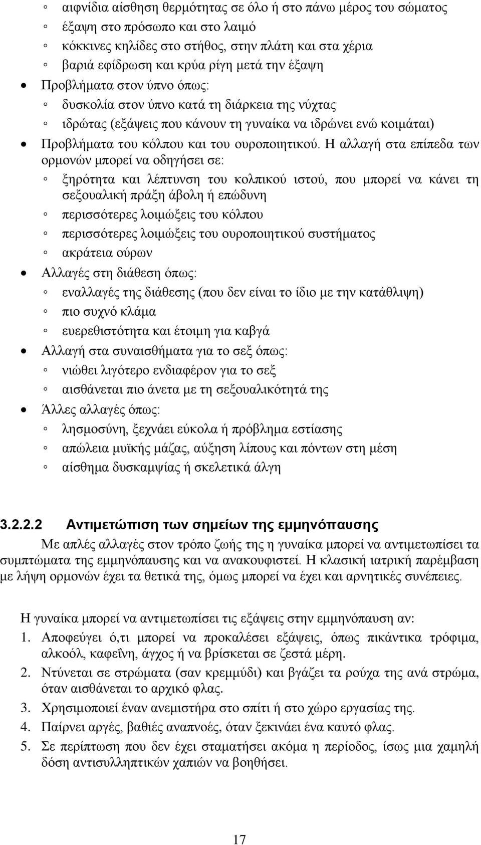 Η αλλαγή στα επίπεδα των ορμονών μπορεί να οδηγήσει σε: ξηρότητα και λέπτυνση του κολπικού ιστού, που μπορεί να κάνει τη σεξουαλική πράξη άβολη ή επώδυνη περισσότερες λοιμώξεις του κόλπου