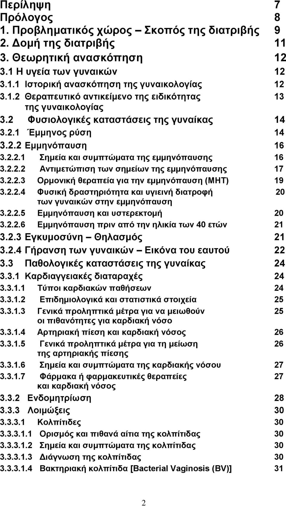 2.2.4 Φυσική δραστηριότητα και υγιεινή διατροφή 20 των γυναικών στην εμμηνόπαυση 3.2.2.5 Εμμηνόπαυση και υστερεκτομή 20 3.2.2.6 Εμμηνόπαυση πριν από την ηλικία των 40 ετών 21 3.2.3 Εγκυμοσύνη Θηλασμός 21 3.