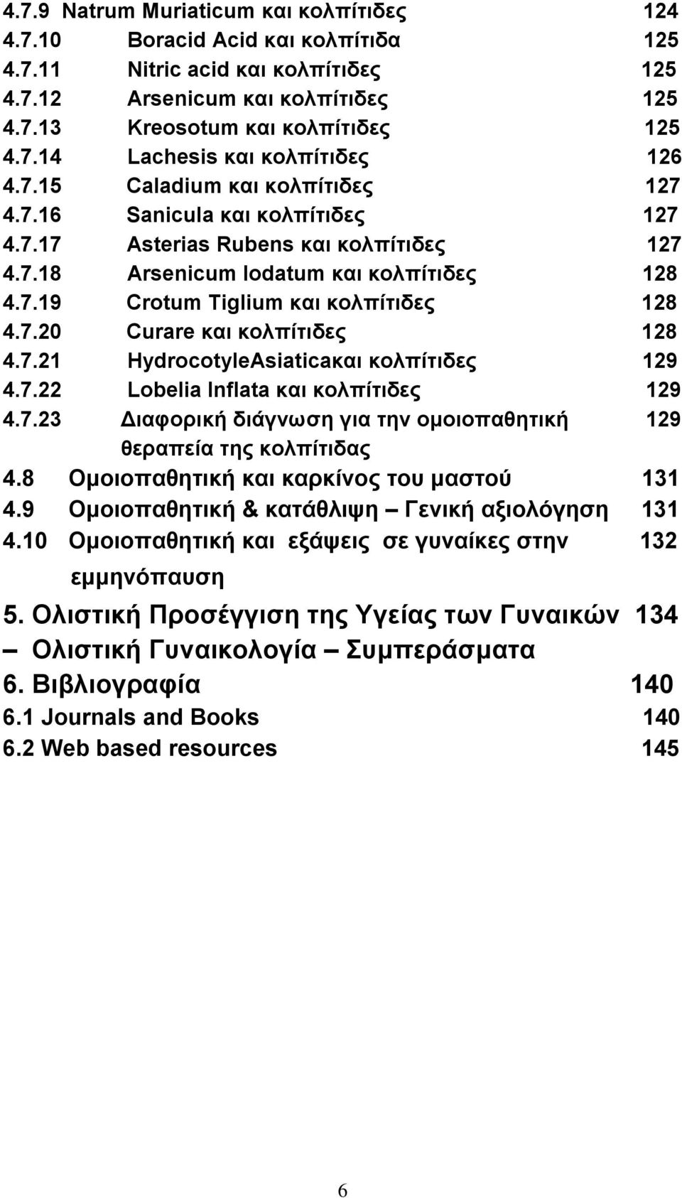 7.21 HydrocotyleAsiaticaκαι κολπίτιδες 129 4.7.22 Lobelia Inflata και κολπίτιδες 129 4.7.23 Διαφορική διάγνωση για την ομοιοπαθητική 129 θεραπεία της κολπίτιδας 4.