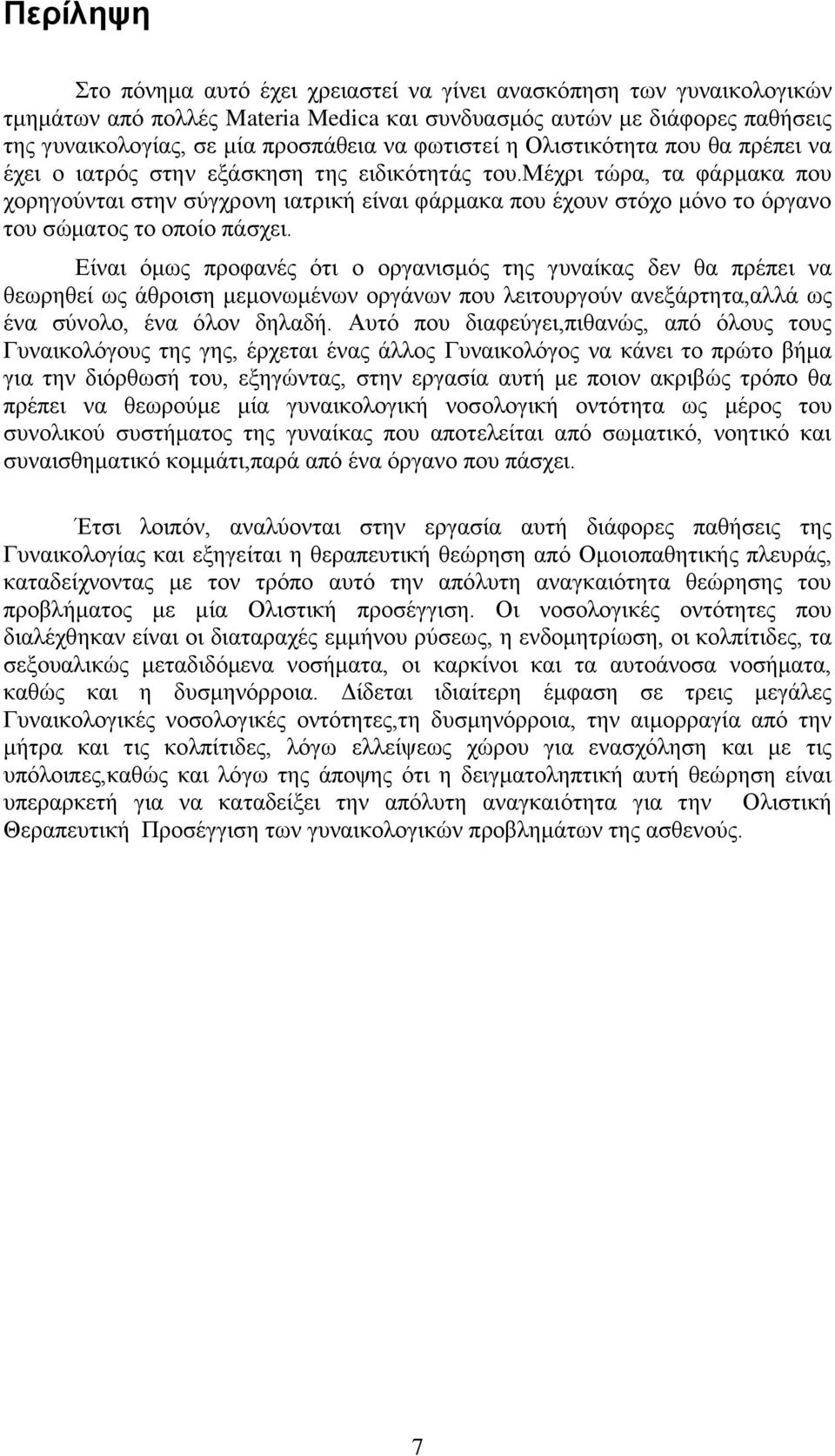 μέχρι τώρα, τα φάρμακα που χορηγούνται στην σύγχρονη ιατρική είναι φάρμακα που έχουν στόχο μόνο το όργανο του σώματος το οποίο πάσχει.