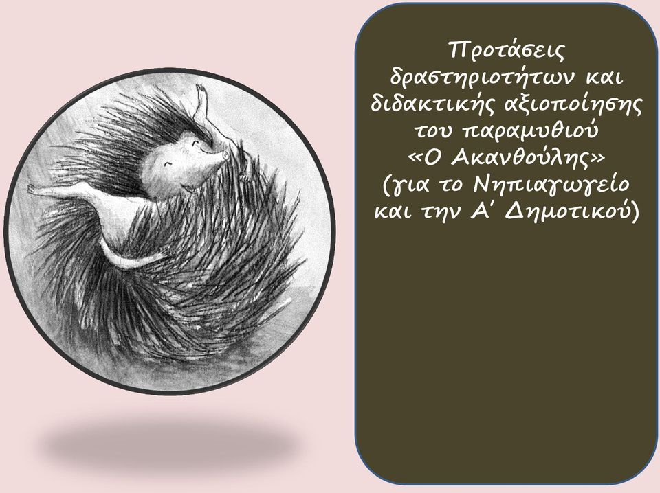 παραμυθιού «Ο Ακανθούλης» (για