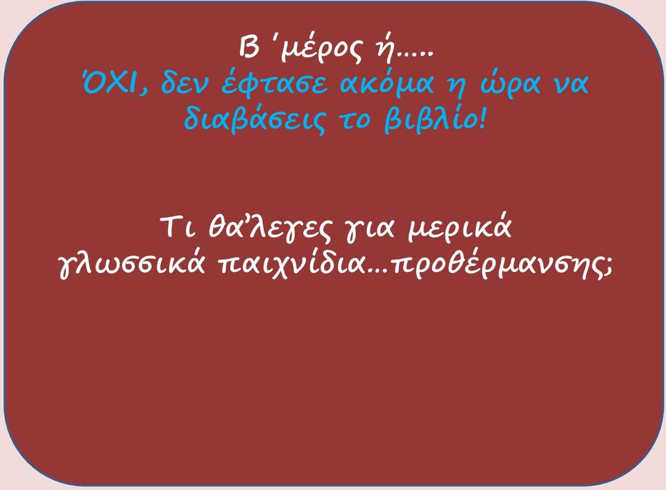 να διαβάσεις το βιβλίο!