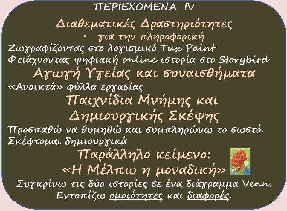 Παιχνίδια Μνήμης και Δημιουργικής Σκέψης Προσπαθώ να θυμηθώ και συμπληρώνω το σωστό.