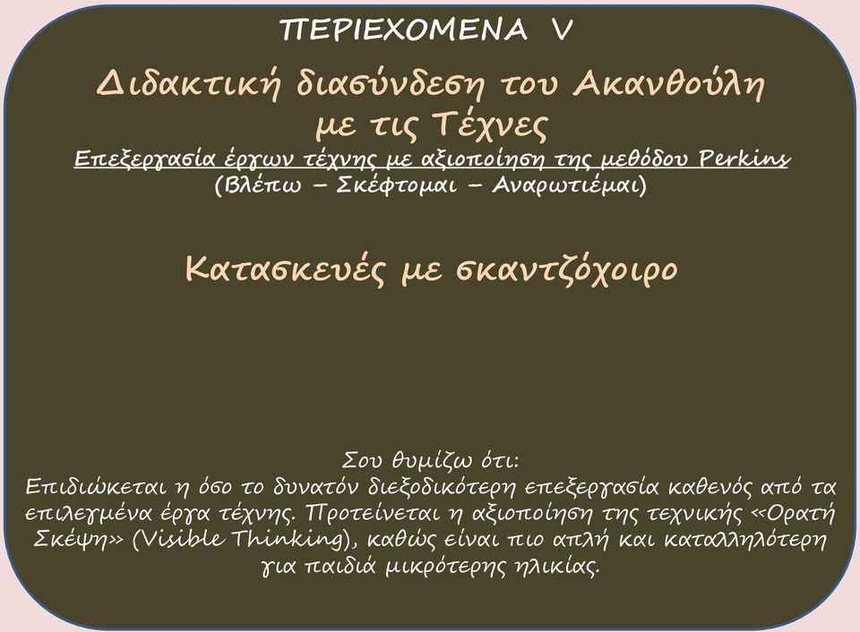 το δυνατόν διεξοδικότερη επεξεργασία καθενός από τα επιλεγμένα έργα τέχνης.