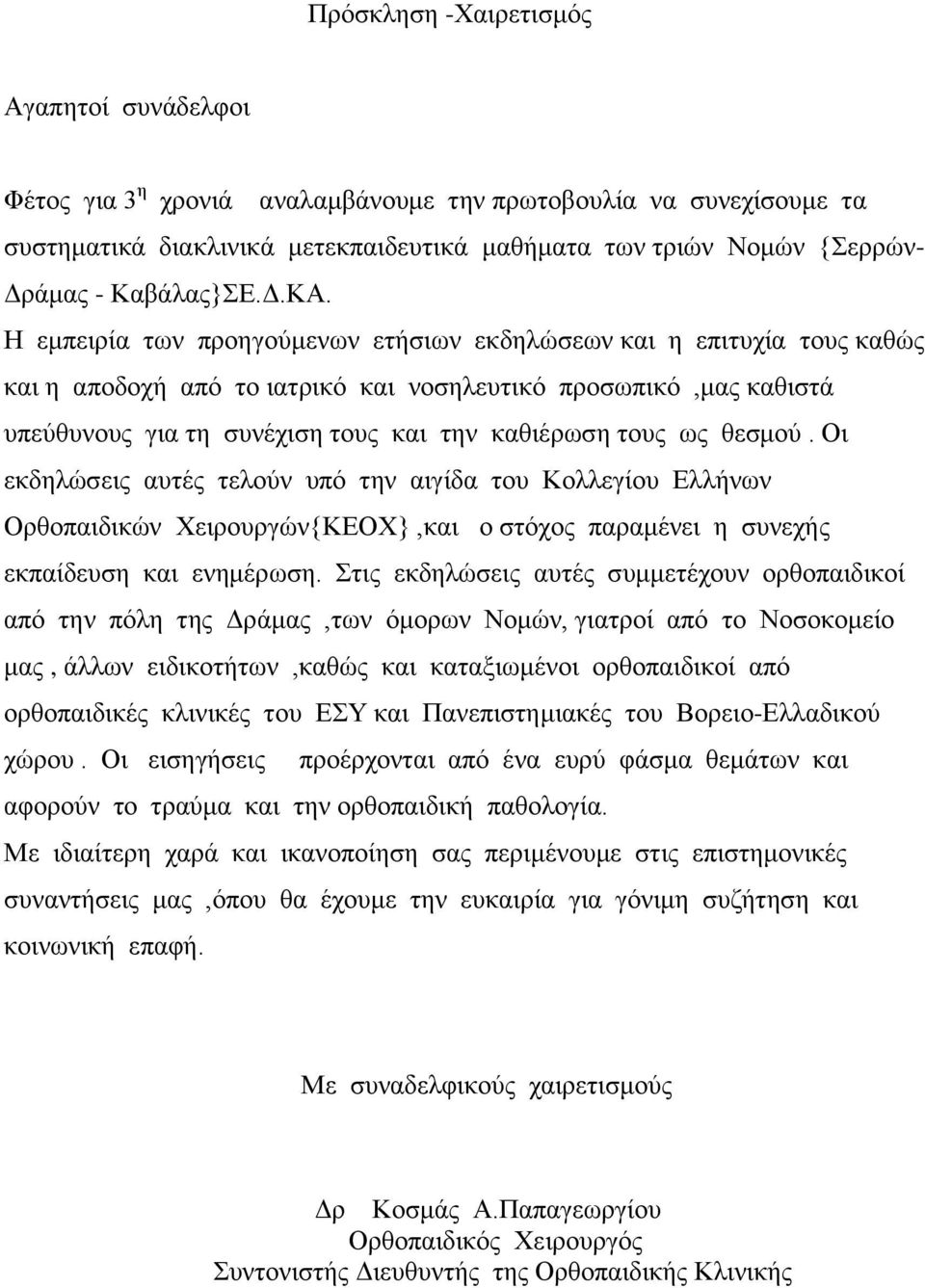 Η εμπειρία των προηγούμενων ετήσιων εκδηλώσεων και η επιτυχία τους καθώς και η αποδοχή από το ιατρικό και νοσηλευτικό προσωπικό,μας καθιστά υπεύθυνους για τη συνέχιση τους και την καθιέρωση τους ως