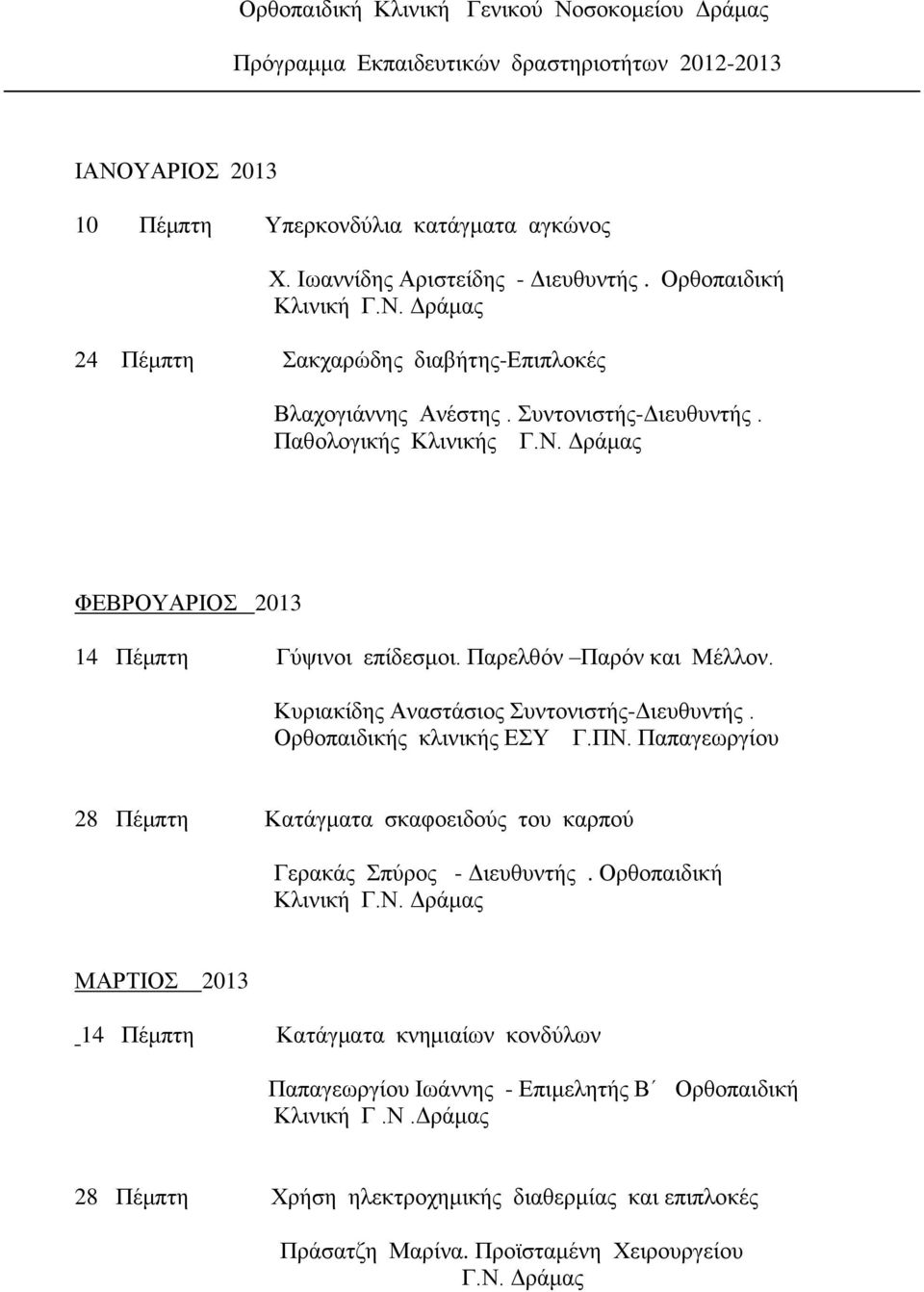 Ορθοπαιδικής κλινικής ΕΣΥ Γ.ΠΝ. Παπαγεωργίου 28 Πέμπτη Κατάγματα σκαφοειδούς του καρπού Γερακάς Σπύρος - Διευθυντής. Ορθοπαιδική Κλινική Γ.Ν. Δράμας ΜΑΡΤΙΟΣ 2013 14 Πέμπτη Κατάγματα κνημιαίων κονδύλων Παπαγεωργίου Ιωάννης - Επιμελητής Β Ορθοπαιδική Κλινική Γ.