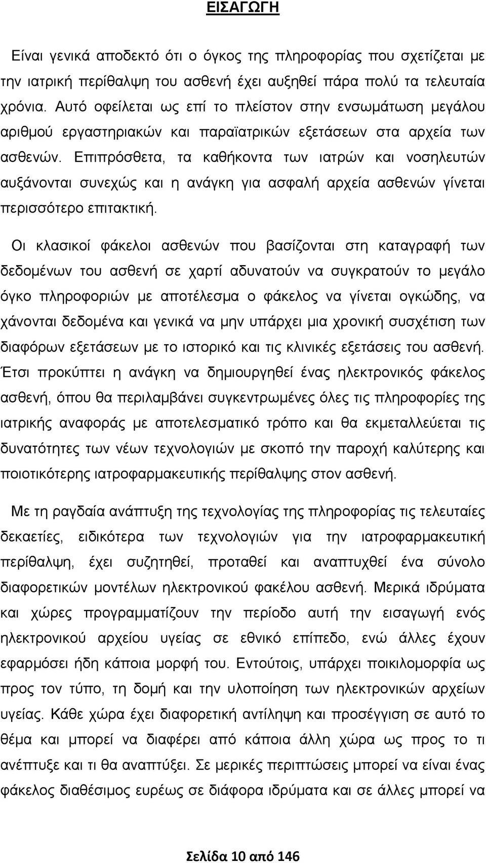 Επιπρόσθετα, τα καθήκοντα των ιατρών και νοσηλευτών αυξάνονται συνεχώς και η ανάγκη για ασφαλή αρχεία ασθενών γίνεται περισσότερο επιτακτική.