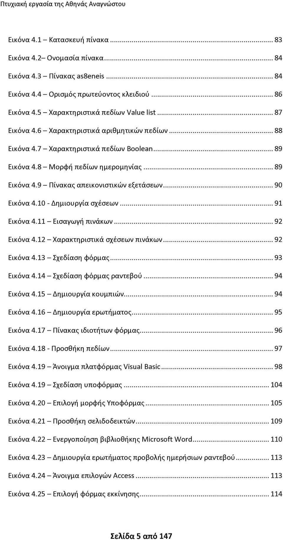 .. 90 Εικόνα 4.10 - Δημιουργία σχέσεων... 91 Εικόνα 4.11 - Εισαγωγή πινάκων... 92 Εικόνα 4.12 - Χαρακτηριστικά σχέσεων πινάκων... 92 Εικόνα 4.13 - Σχεδίαση φόρμας... 93 Εικόνα 4.