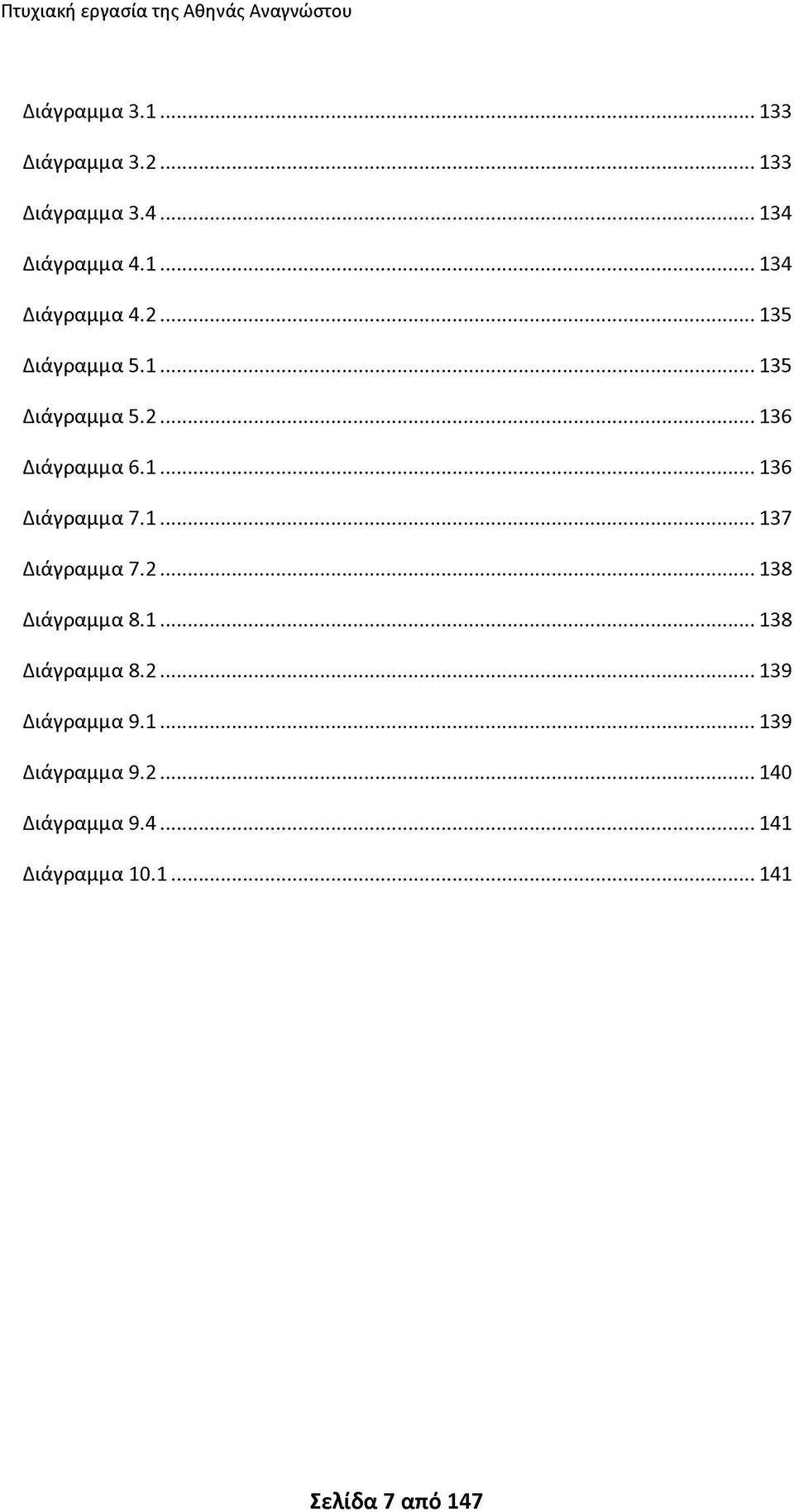 1...136 Διάγραμμα 7.1...137 Διάγραμμα 7.2...138 Διάγραμμα 8.1...138 Διάγραμμα 8.2...139 Διάγραμμα 9.