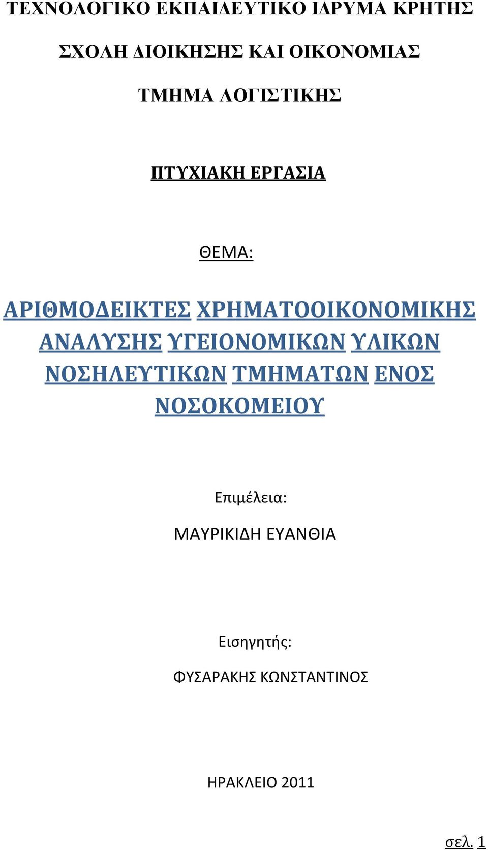 ΑΝΑΛΥΣΗΣ ΥΓΕΙΟΝΟΜΙΚΩΝ ΥΛΙΚΩΝ ΝΟΣΗΛΕΥΤΙΚΩΝ ΤΜΗΜΑΤΩΝ ΕΝΟΣ ΝΟΣΟΚΟΜΕΙΟΥ