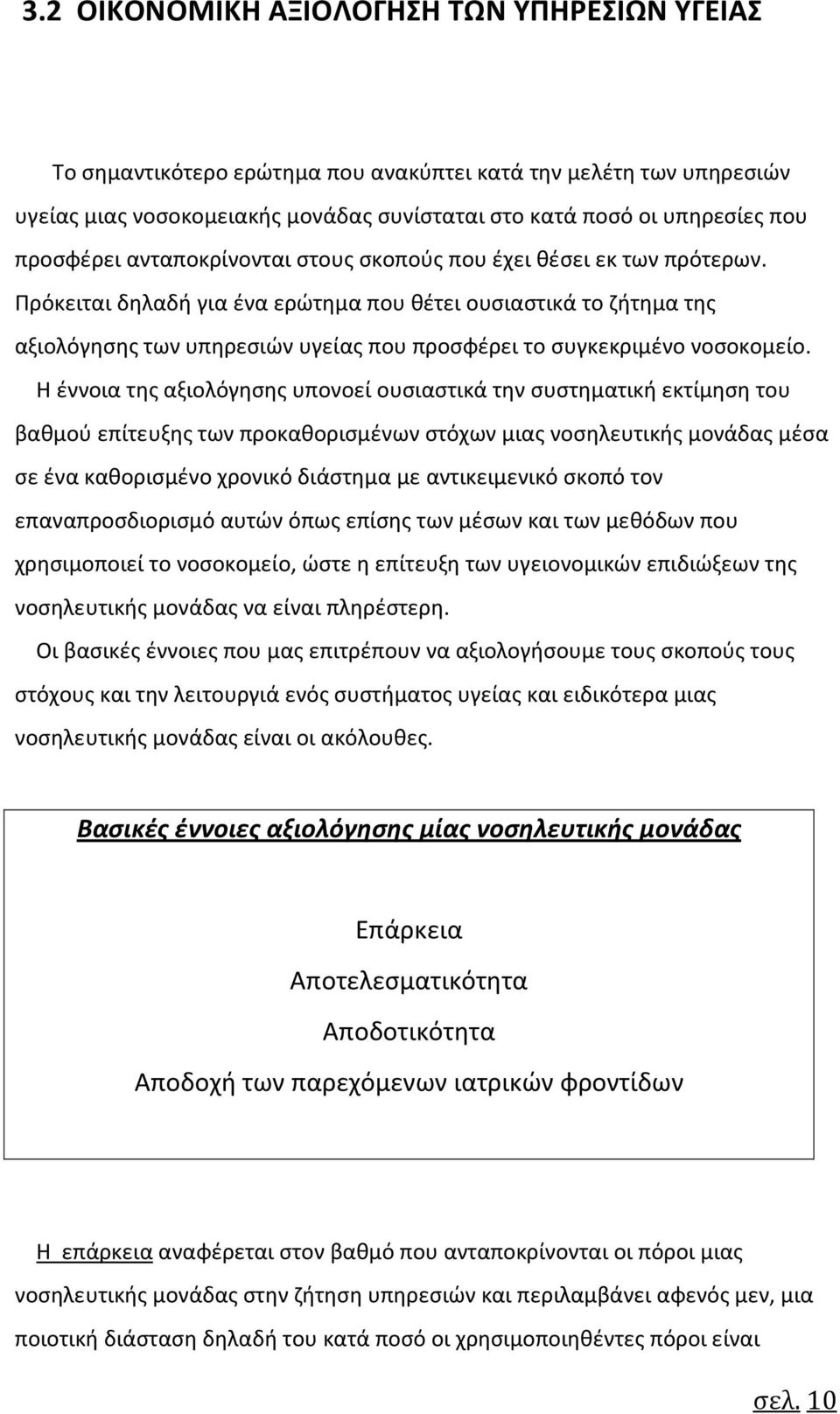 Πρόκειται δηλαδή για ένα ερώτημα που θέτει ουσιαστικά το ζήτημα της αξιολόγησης των υπηρεσιών υγείας που προσφέρει το συγκεκριμένο νοσοκομείο.