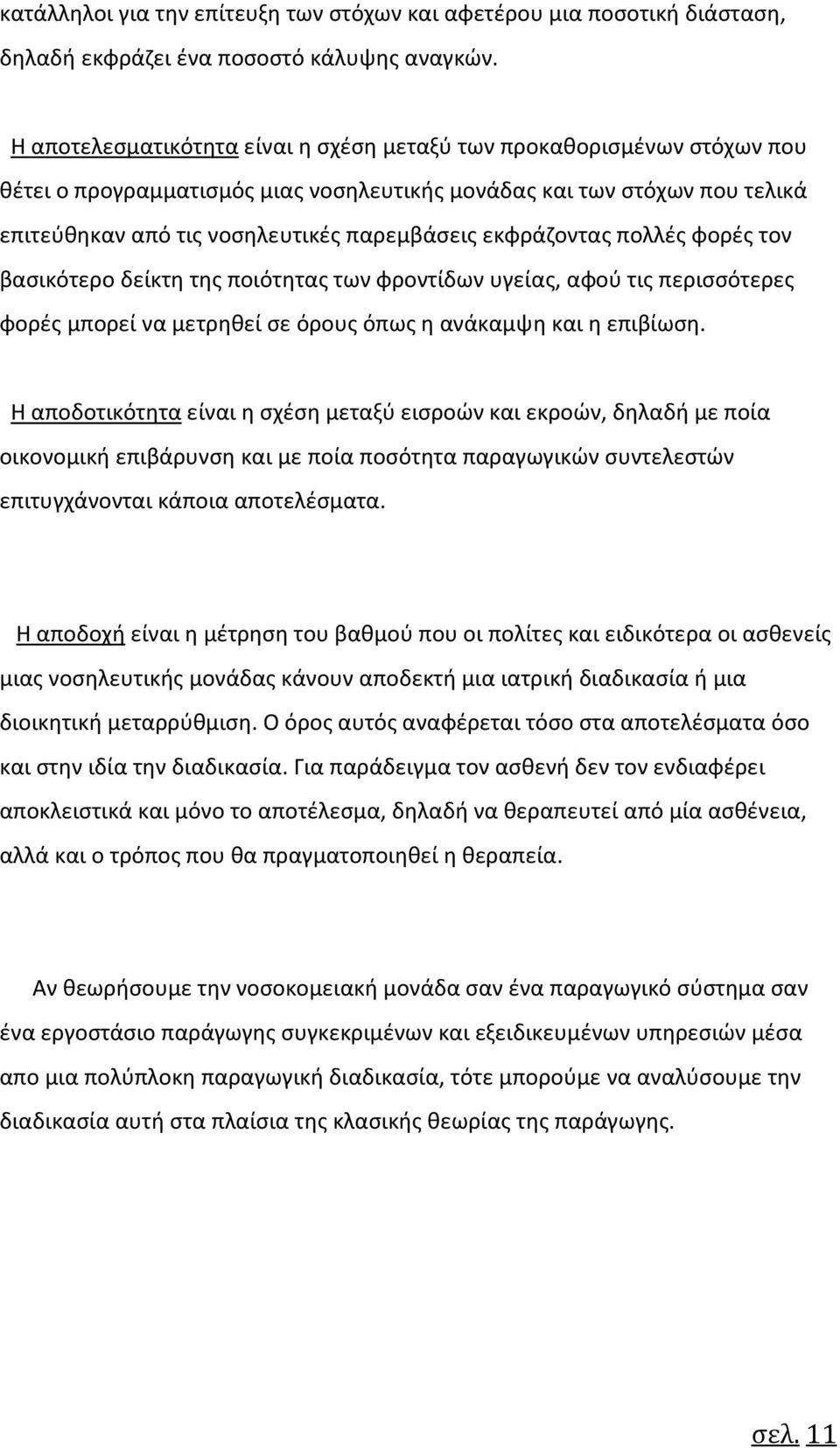 εκφράζοντας πολλές φορές τον βασικότερο δείκτη της ποιότητας των φροντίδων υγείας, αφού τις περισσότερες φορές μπορεί να μετρηθεί σε όρους όπως η ανάκαμψη και η επιβίωση.