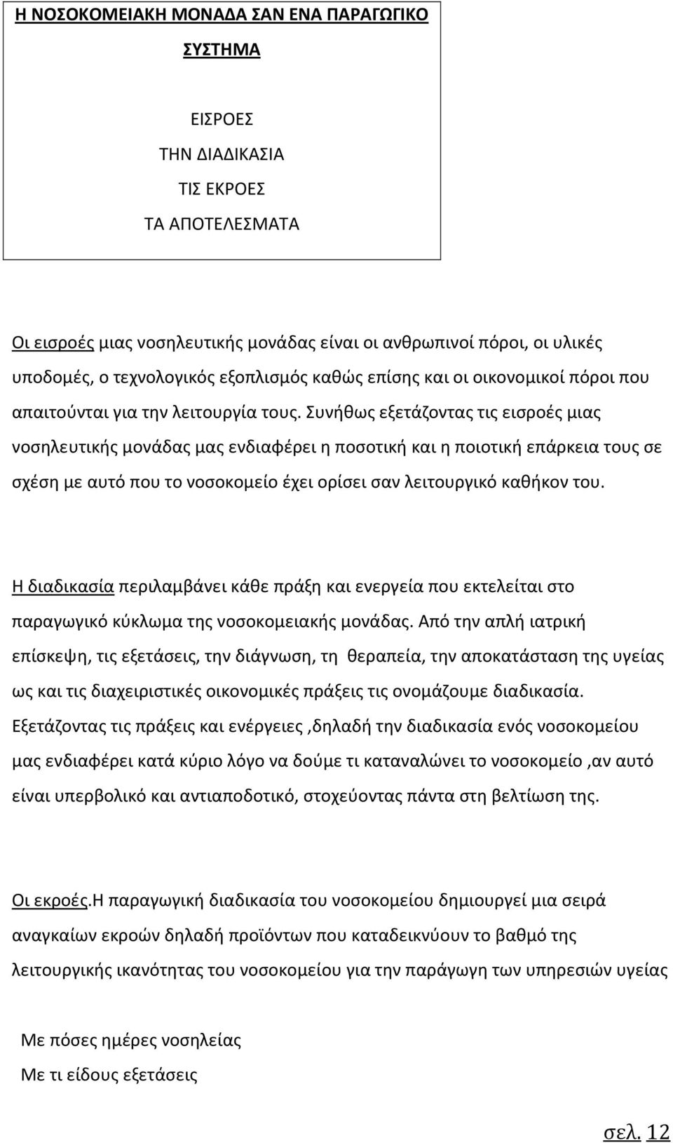 Συνήθως εξετάζοντας τις εισροές μιας νοσηλευτικής μονάδας μας ενδιαφέρει η ποσοτική και η ποιοτική επάρκεια τους σε σχέση με αυτό που το νοσοκομείο έχει ορίσει σαν λειτουργικό καθήκον του.