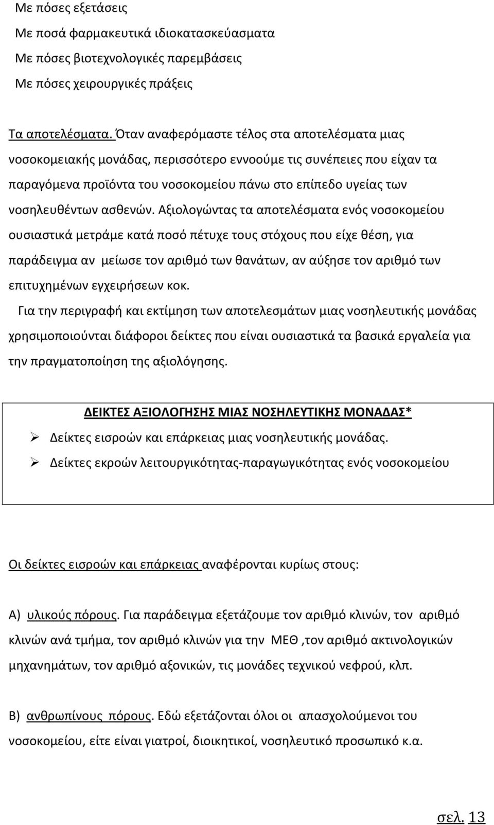 ασθενών.