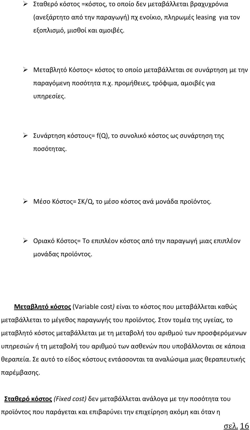 Συνάρτηση κόστους= f(q), το συνολικό κόστος ως συνάρτηση της ποσότητας. Μέσο Κόστος= ΣΚ/Q, το μέσο κόστος ανά μονάδα προϊόντος.
