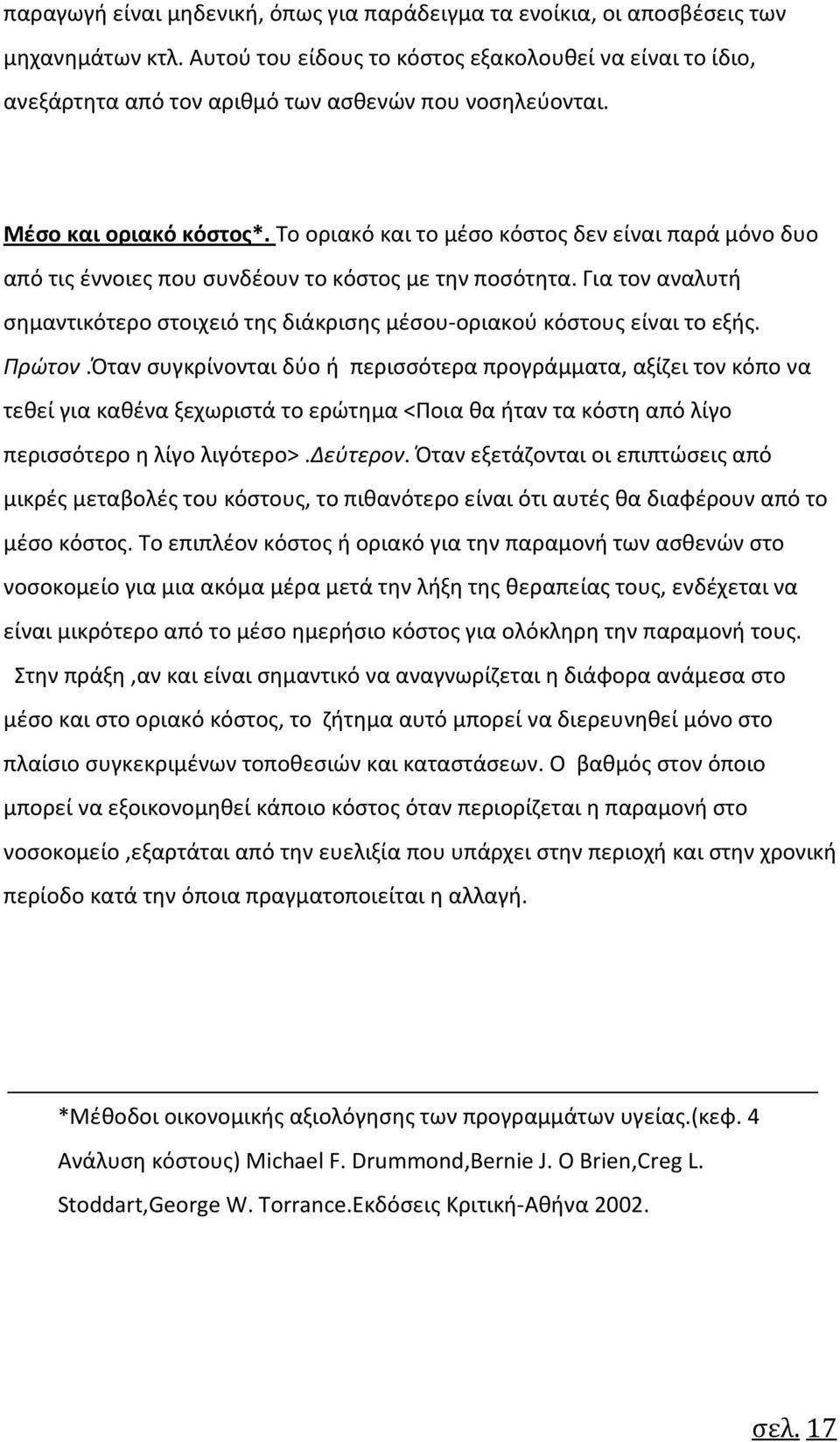Το οριακό και το μέσο κόστος δεν είναι παρά μόνο δυο από τις έννοιες που συνδέουν το κόστος με την ποσότητα. Για τον αναλυτή σημαντικότερο στοιχειό της διάκρισης μέσου-οριακού κόστους είναι το εξής.