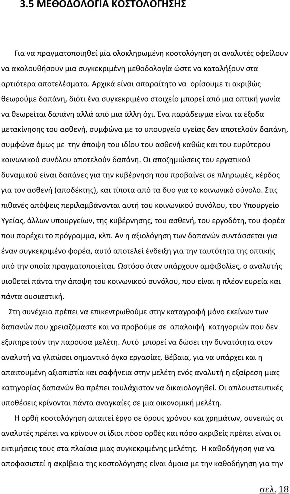 Ένα παράδειγμα είναι τα έξοδα μετακίνησης του ασθενή, συμφώνα με το υπουργείο υγείας δεν αποτελούν δαπάνη, συμφώνα όμως με την άποψη του ιδίου του ασθενή καθώς και του ευρύτερου κοινωνικού συνόλου