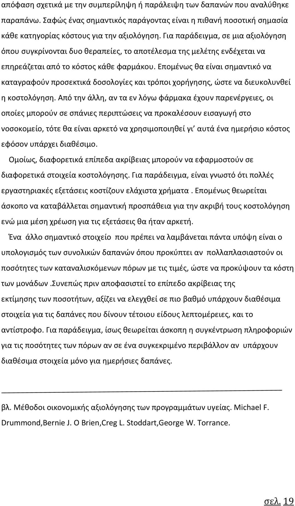 Επομένως θα είναι σημαντικό να καταγραφούν προσεκτικά δοσολογίες και τρόποι χορήγησης, ώστε να διευκολυνθεί η κοστολόγηση.