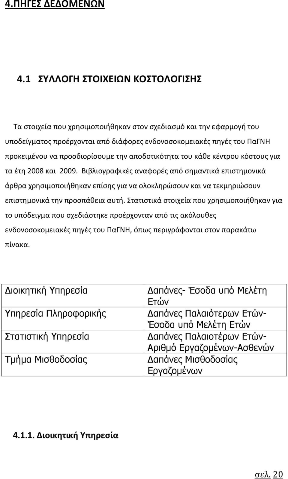προσδιορίσουμε την αποδοτικότητα του κάθε κέντρου κόστους για τα έτη 2008 και 2009.