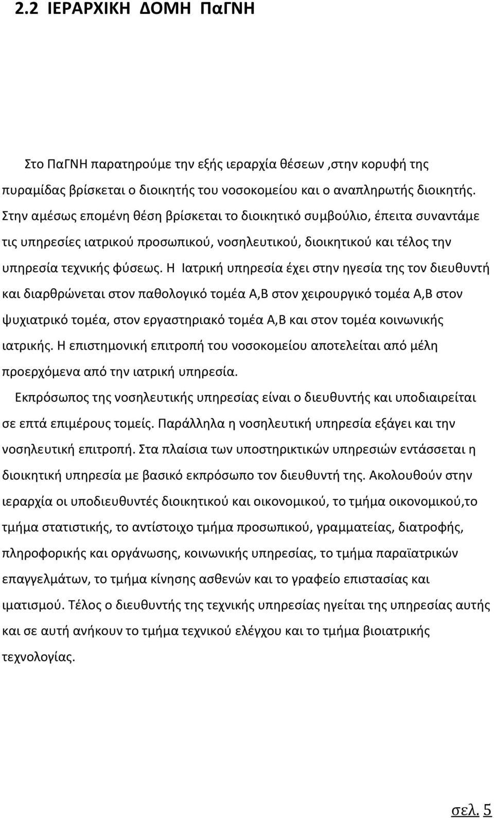 Η Ιατρική υπηρεσία έχει στην ηγεσία της τον διευθυντή και διαρθρώνεται στον παθολογικό τομέα Α,Β στον χειρουργικό τομέα Α,Β στον ψυχιατρικό τομέα, στον εργαστηριακό τομέα Α,Β και στον τομέα