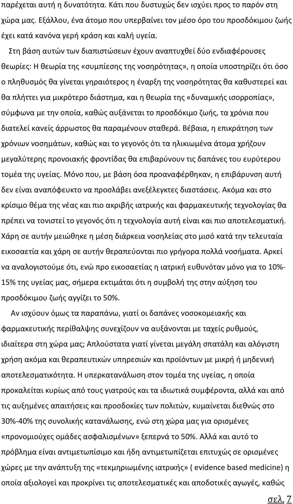 νοσηρότητας θα καθυστερεί και θα πλήττει για μικρότερο διάστημα, και η θεωρία της «δυναμικής ισορροπίας», σύμφωνα με την οποία, καθώς αυξάνεται το προσδόκιμο ζωής, τα χρόνια που διατελεί κανείς