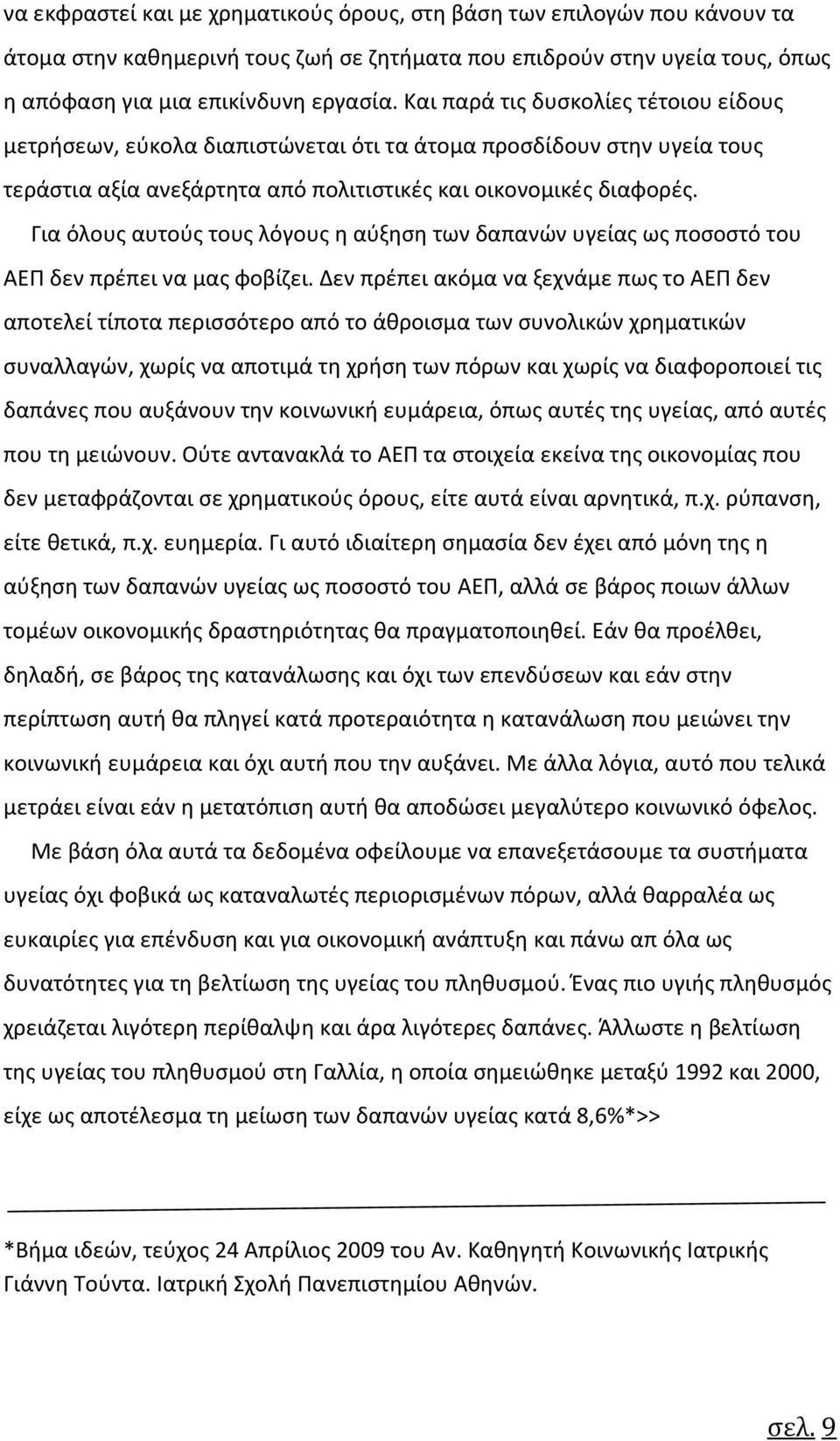Για όλους αυτούς τους λόγους η αύξηση των δαπανών υγείας ως ποσοστό του ΑΕΠ δεν πρέπει να μας φοβίζει.